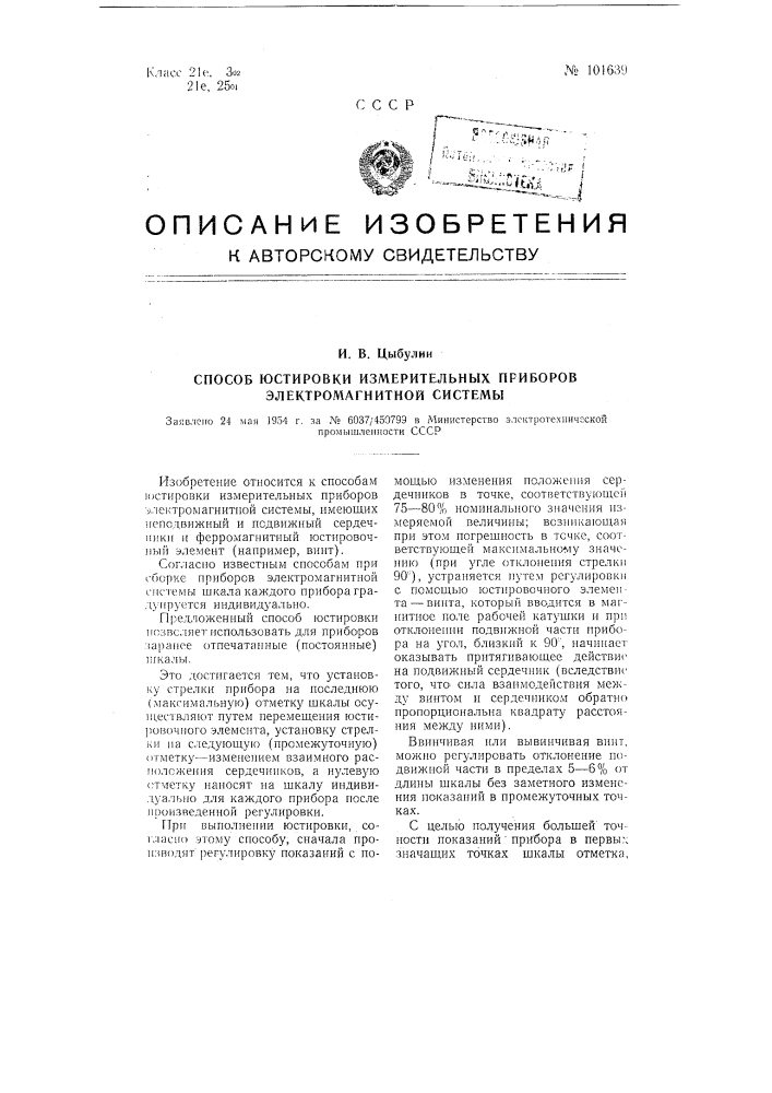 Способ юстировки измерительных приборов электромагнитной системы (патент 101639)