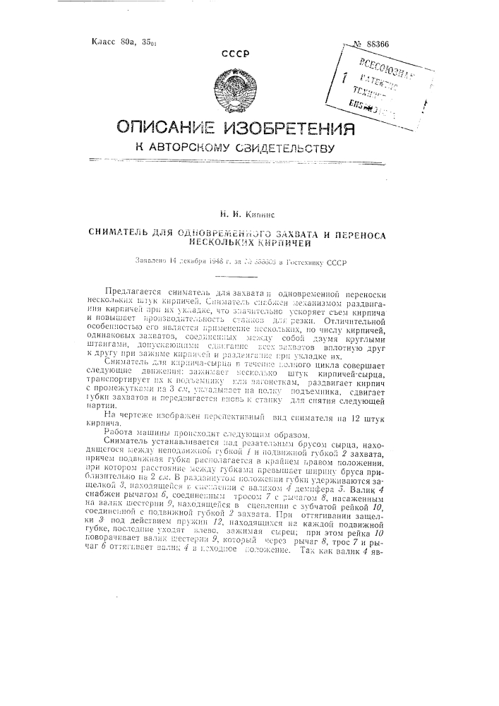 Сниматель для одновременного захвата и переноса нескольких кирпичей (патент 88366)