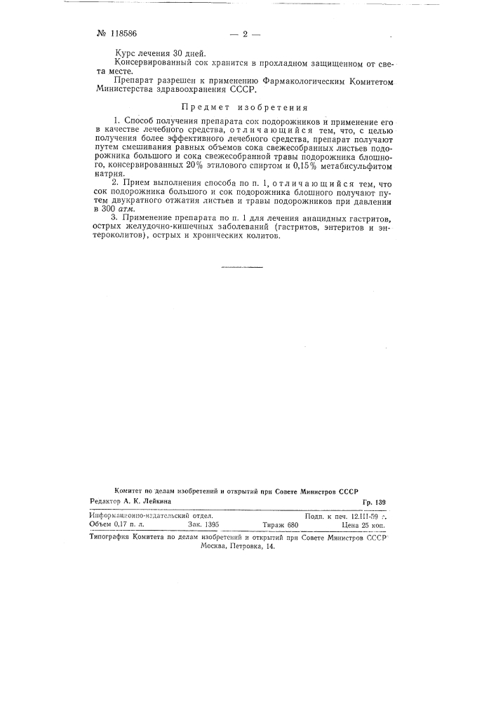 Способ получения препарата "сок подорожников" (патент 118586)