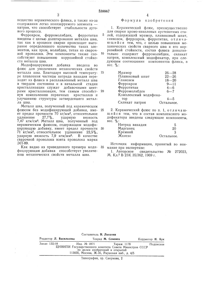 Керамический флюс (патент 538867)