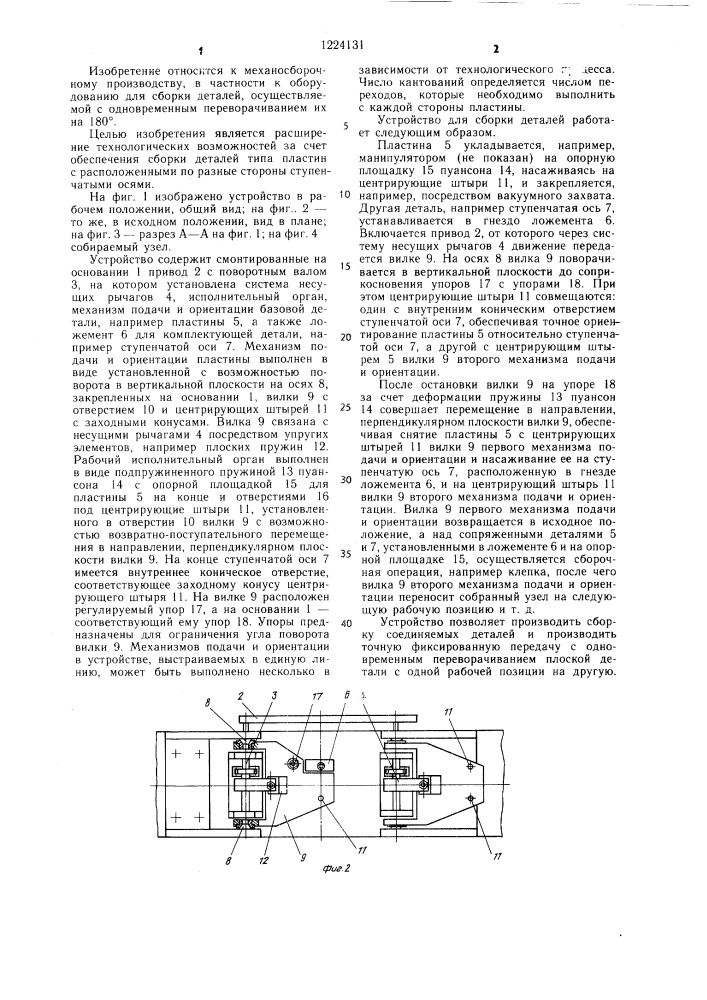 Устройство для сборки деталей (патент 1224131)