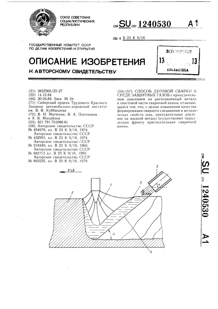 Способ дуговой сварки в среде защитных газов (патент 1240530)