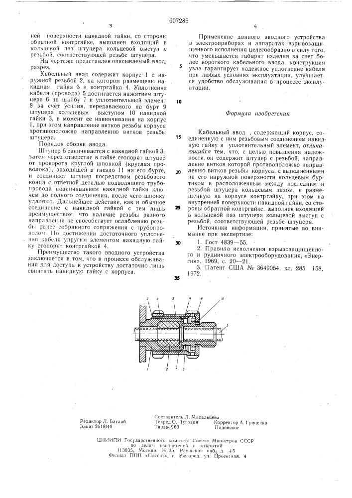 Кабельный ввод (патент 607285)