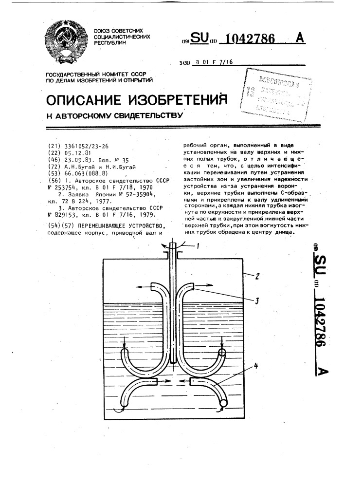 Перемешивающее устройство (патент 1042786)