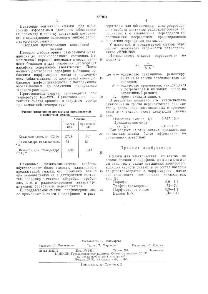 Смазка для электрических контактов (патент 487931)