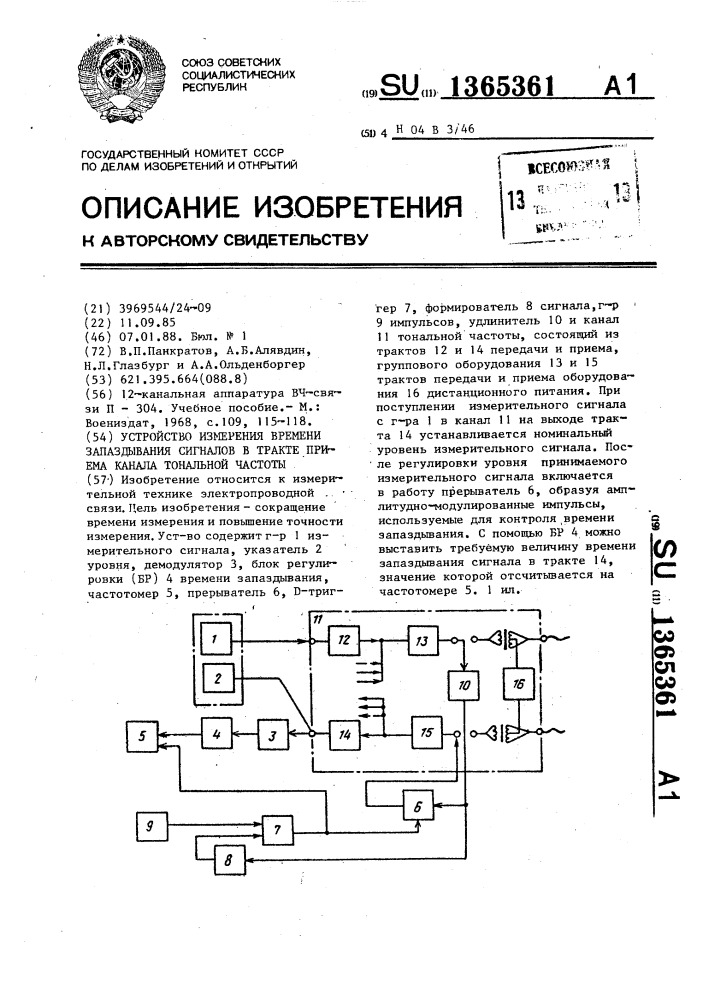 Устройство измерения времени запаздывания сигналов в тракте приема канала тональной частоты (патент 1365361)