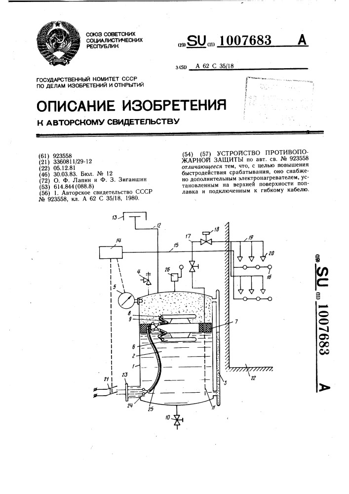 Устройство противопожарной защиты (патент 1007683)