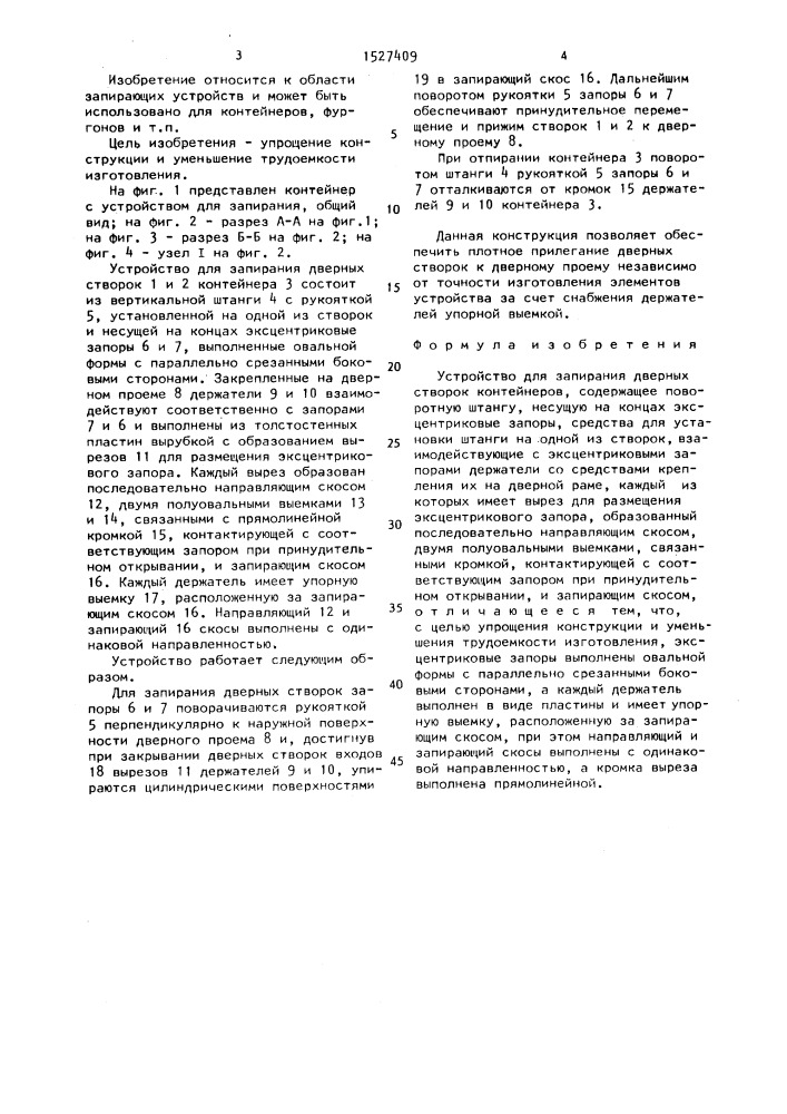 Устройство для запирания дверных створок контейнеров (патент 1527409)