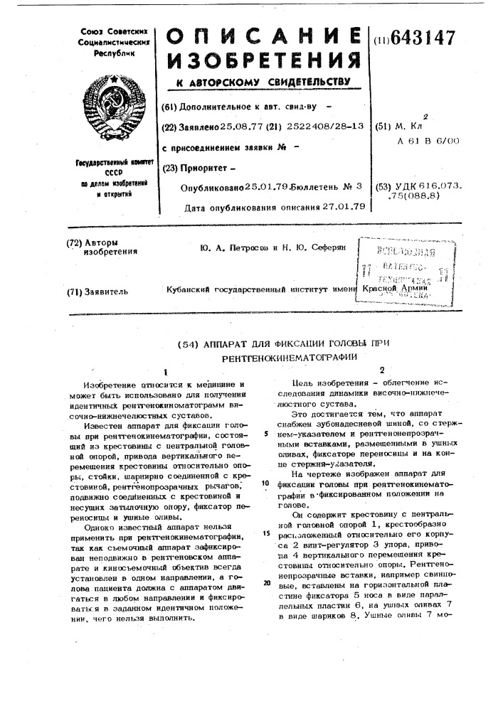 Аппарат для фиксации головы при рентгенокинематографии (патент 643147)