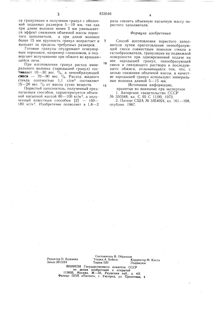 Способ изготовления пористого заполнителя (патент 833646)