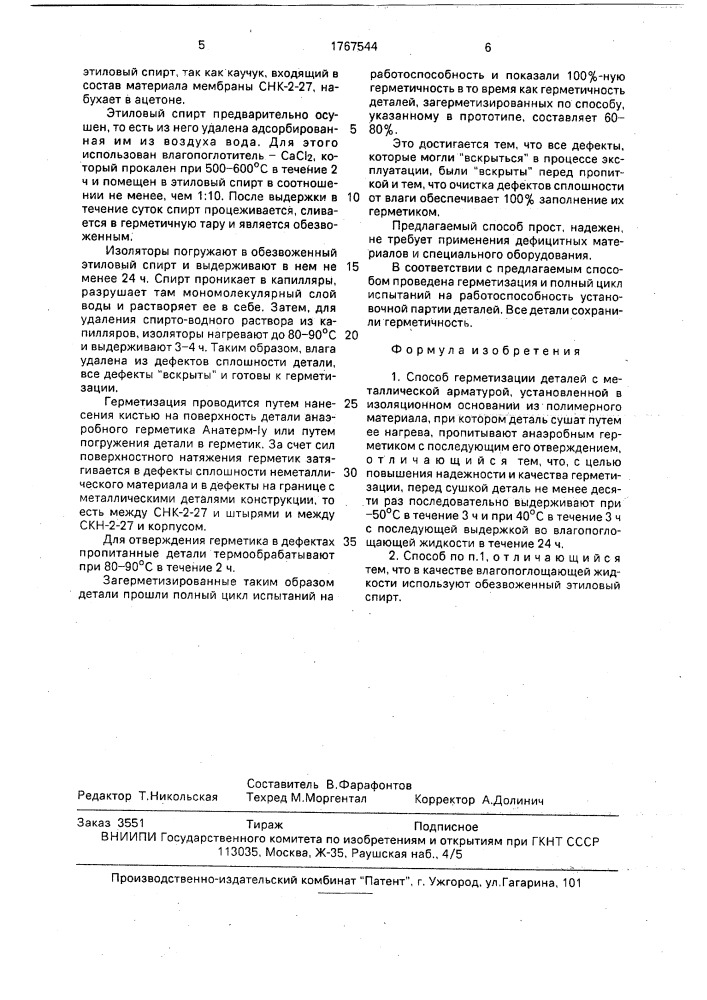 Способ герметизации деталей с металлической арматурой, установленной в изоляционном основании из полимерного материала (патент 1767544)