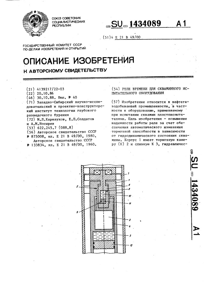 Реле времени для скважинного испытательного оборудования (патент 1434089)