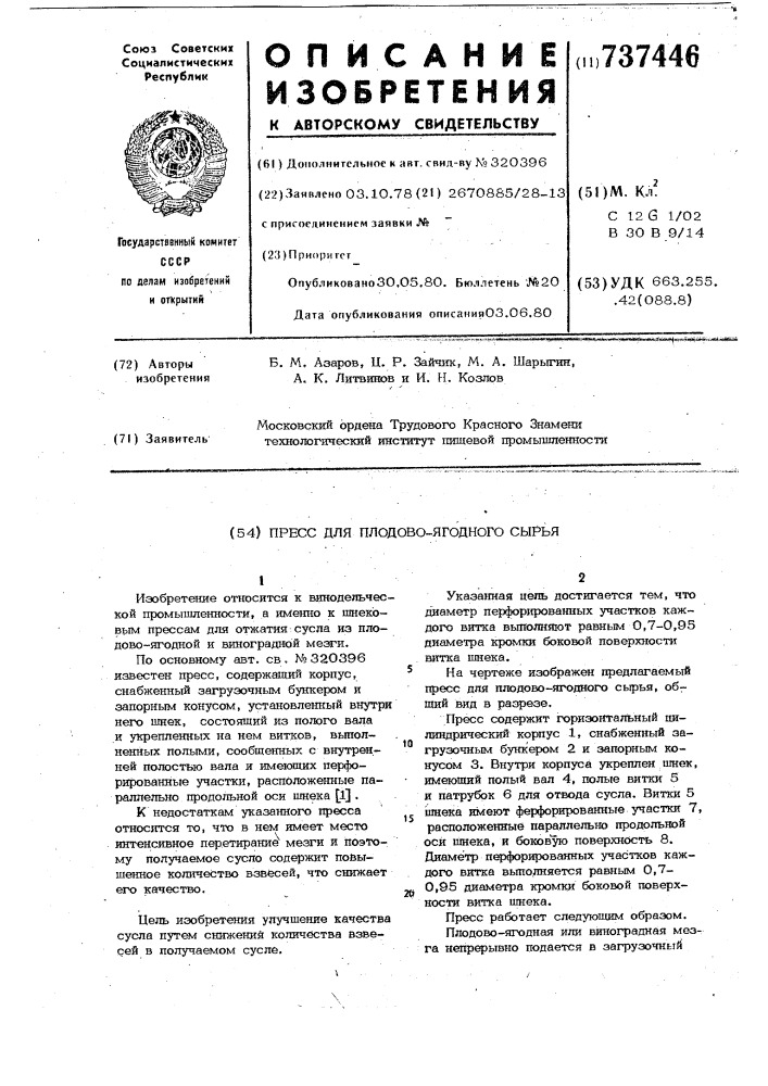 Пресс для плодово-ягодного сырья (патент 737446)