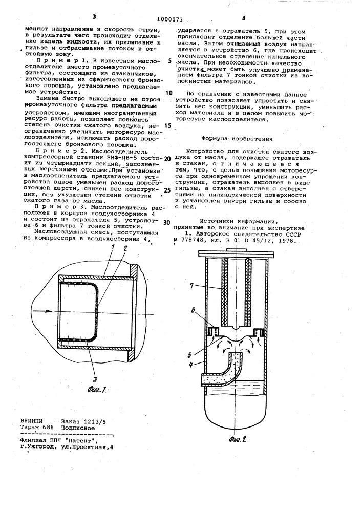 Устройство для очистки сжатого воздуха от масла (патент 1000073)