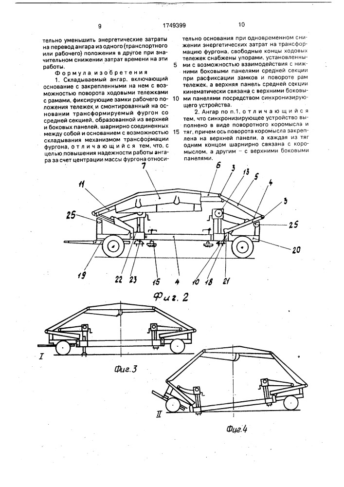 Складываемый ангар (патент 1749399)