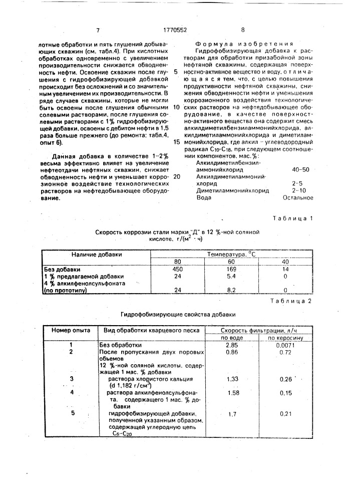 Гидрофобизирующая добавка к растворам для обработки призабойной зоны нефтяной скважины (патент 1770552)