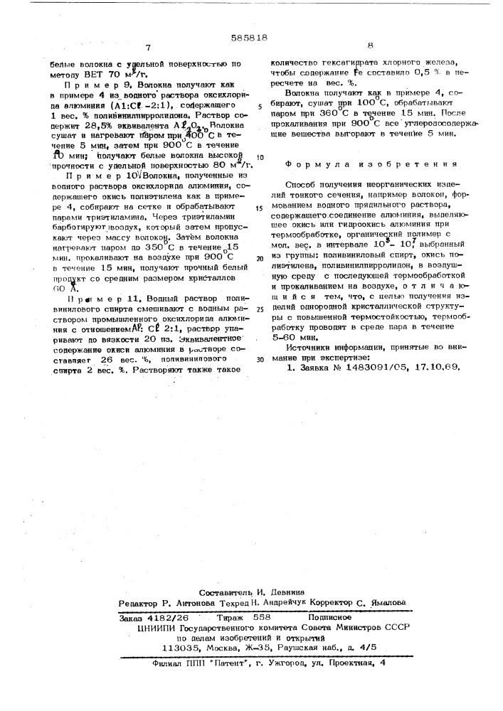 Способ получения неорганических изделий тонкого сечения (патент 585818)