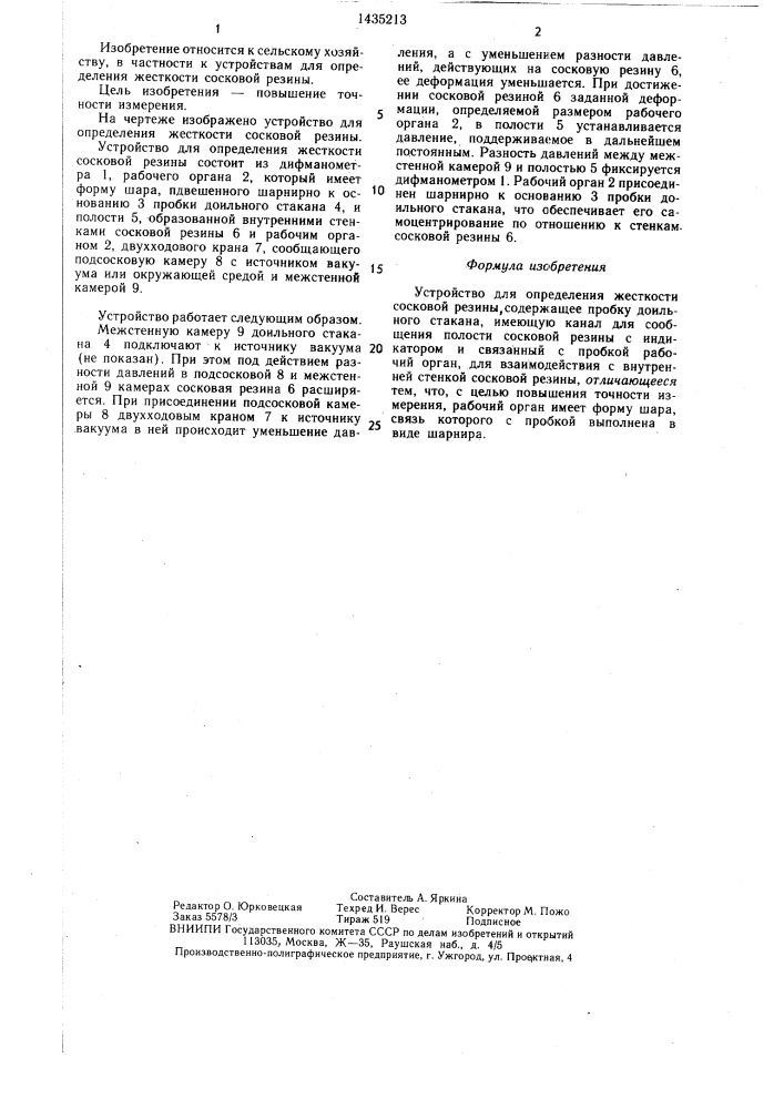 Устройство для определения жесткости сосковой резины (патент 1435213)