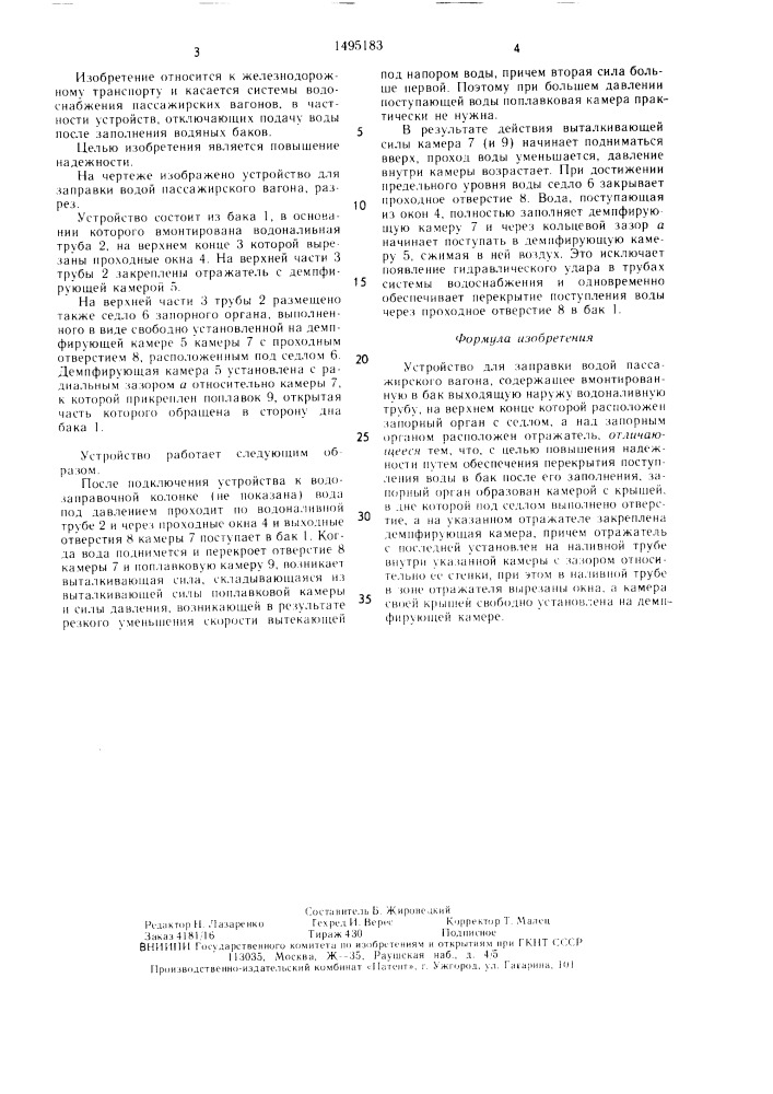 Устройство для заправки водой пассажирского вагона (патент 1495183)