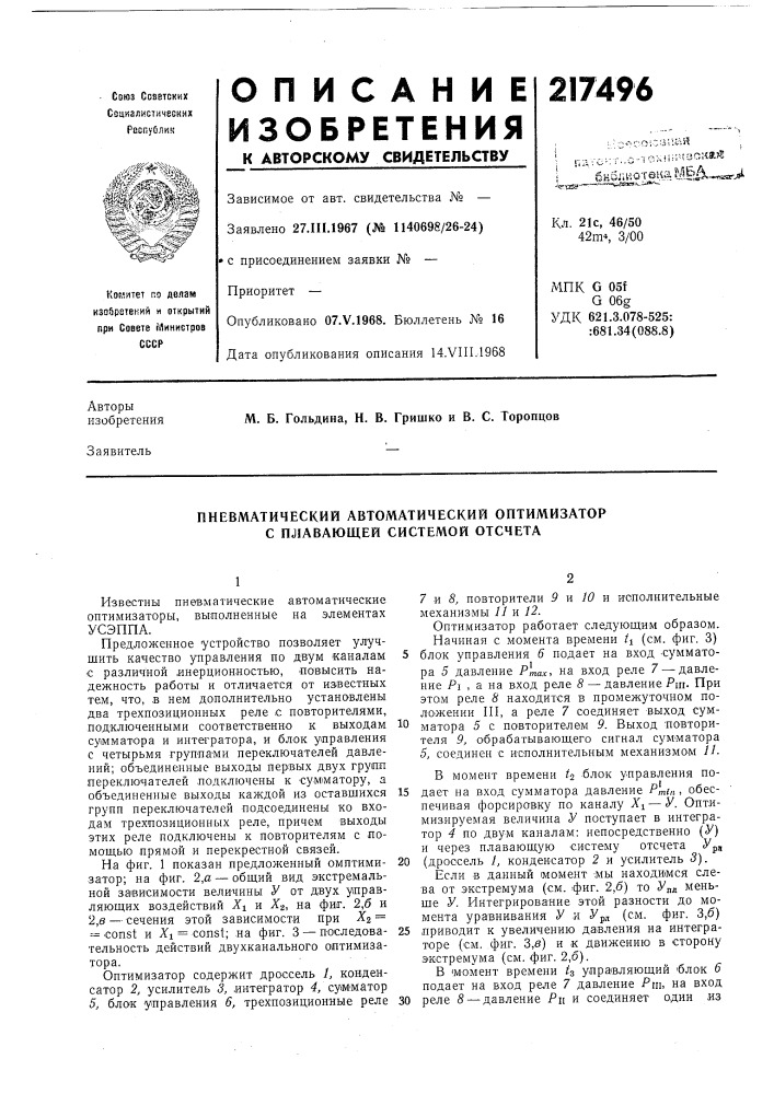 Пневматический автоматический оптимизатор с плавающей системой отсчета (патент 217496)