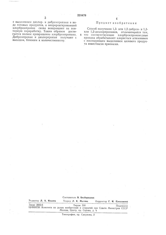 Способ получения 1,3- или 1,2-дивроми 1,3- или1,2- (патент 221676)