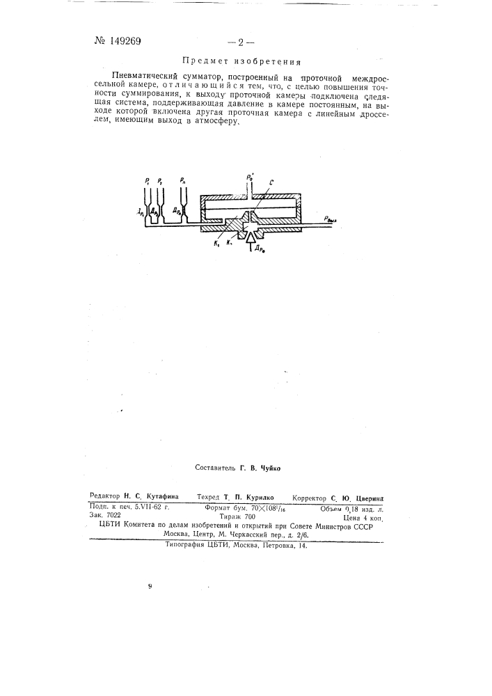 Пневматический сумматор (патент 149269)