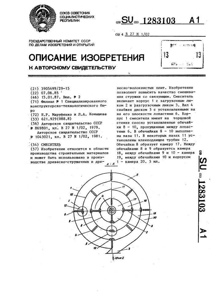 Смеситель (патент 1283103)