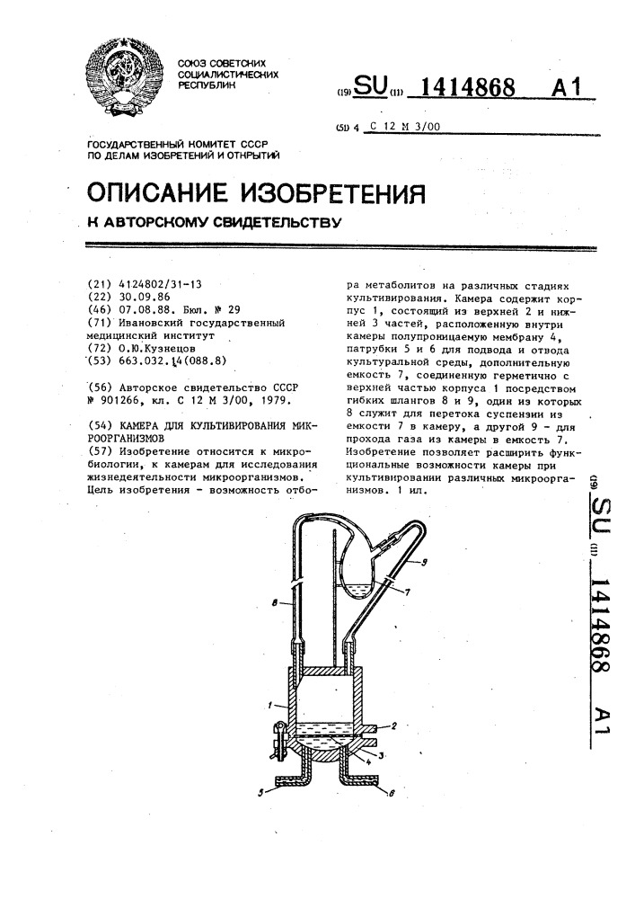 Камера для культивирования микроорганизмов (патент 1414868)