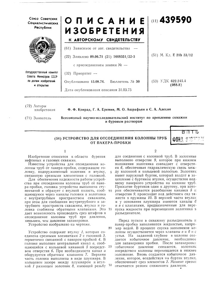 Устройство для отсоединения колонны труб от пакера-пробки (патент 439590)