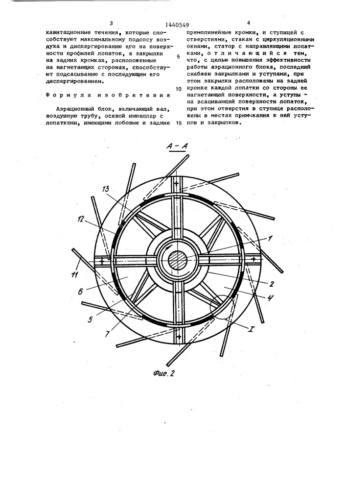 Аэрационный блок (патент 1440549)