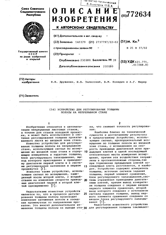 Устройство для регулирования толщины полосы на непрерывном стане (патент 772634)