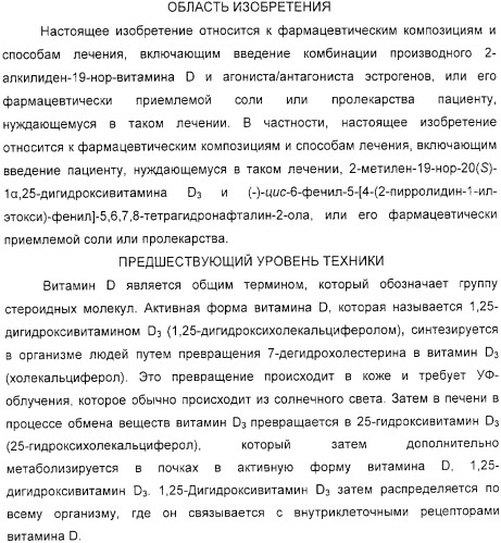 Фармацевтические композиции и способы, включающие комбинации производных 2-алкилиден-19-нор-витамина d и агониста/антагониста эстрогенов (патент 2331425)