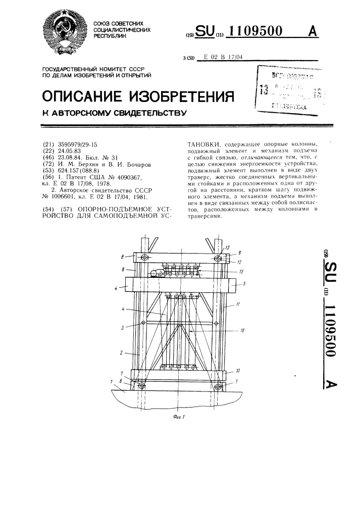 Опорно-подъемное устройство для самоподъемной установки (патент 1109500)