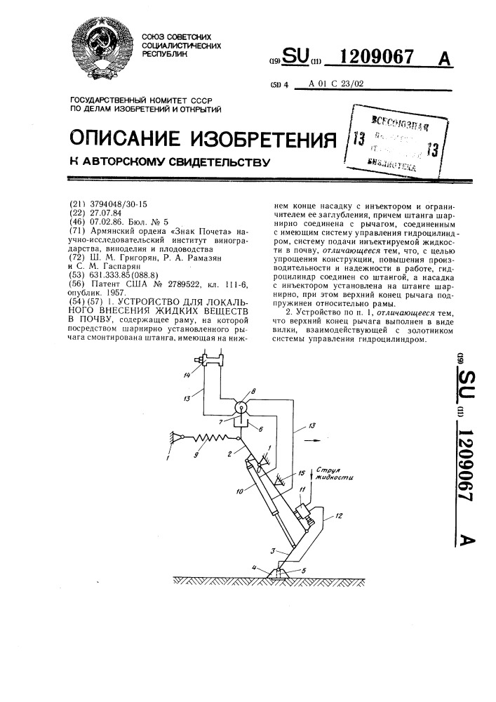 Устройство для локального внесения жидких веществ в почву (патент 1209067)