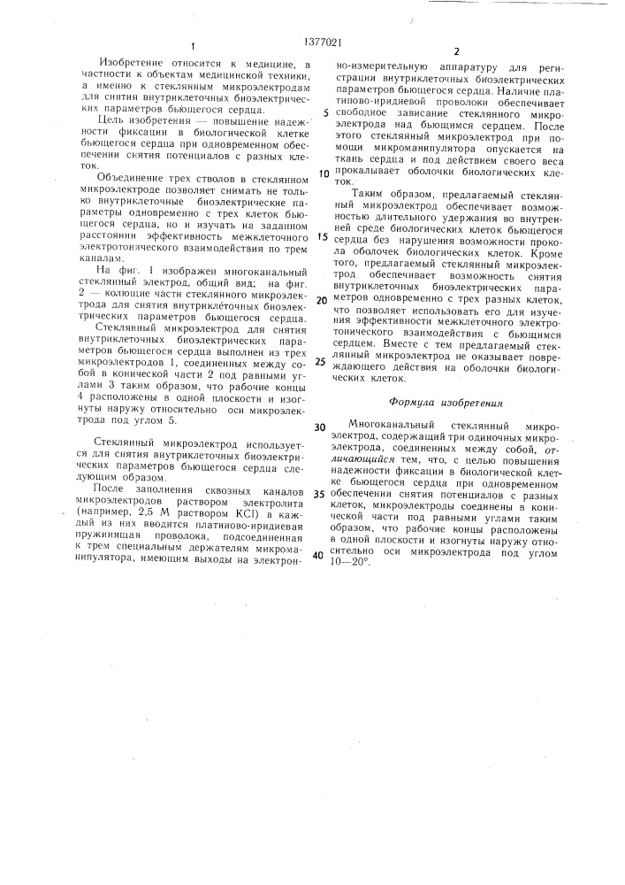 Многоканальный стеклянный микроэлектрод (патент 1377021)