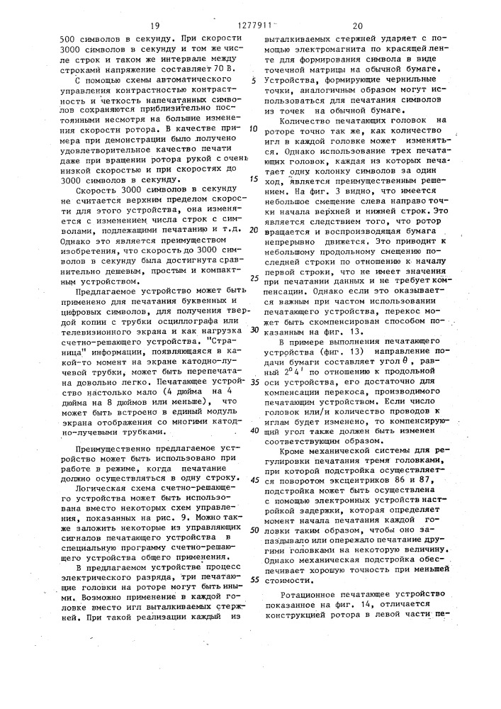 Ротационное печатающее устройство с электрическим разрядом (патент 1277911)