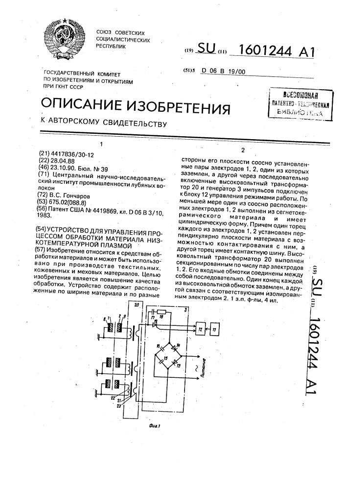 Устройство для управления процессом обработки материала низкотемпературной плазмой (патент 1601244)