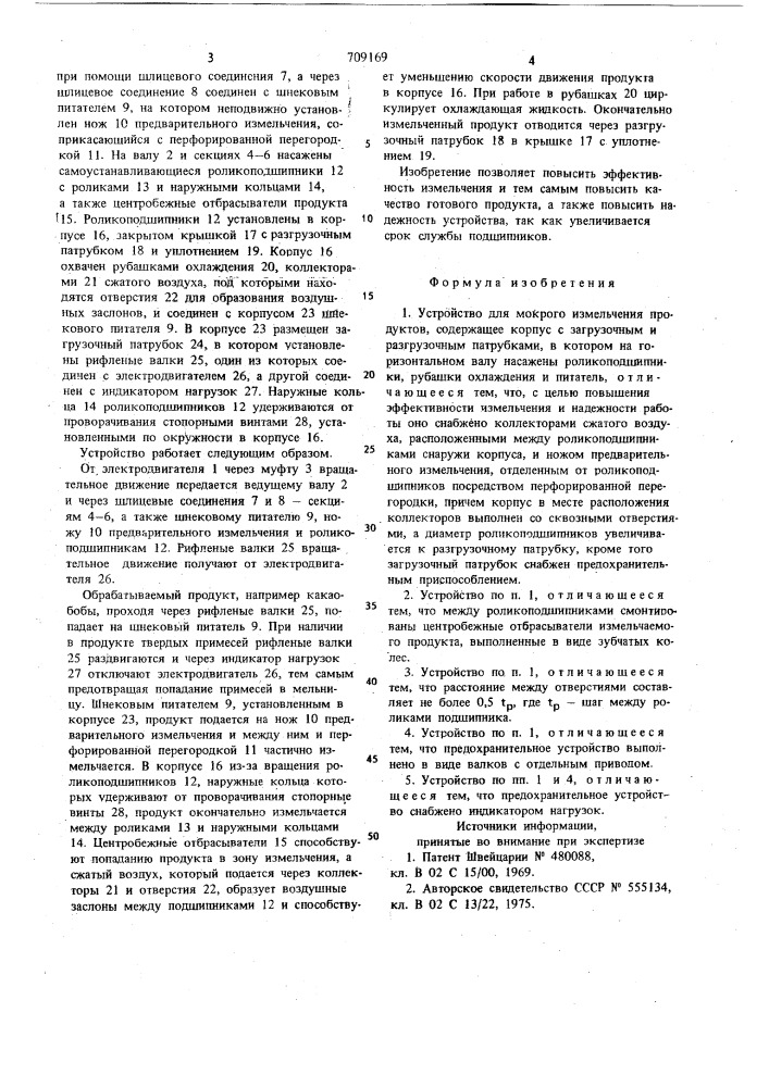 Устройство для мокрого измельчения продуктов (патент 709169)