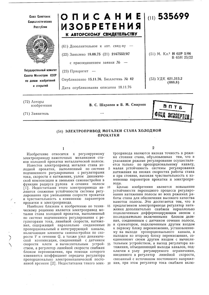 Электропривод моталки стана холодной прокатки (патент 535699)