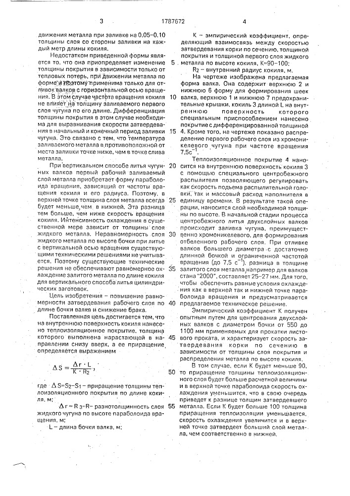 Форма для центробежного литья двухслойных чугунных валков (патент 1787672)