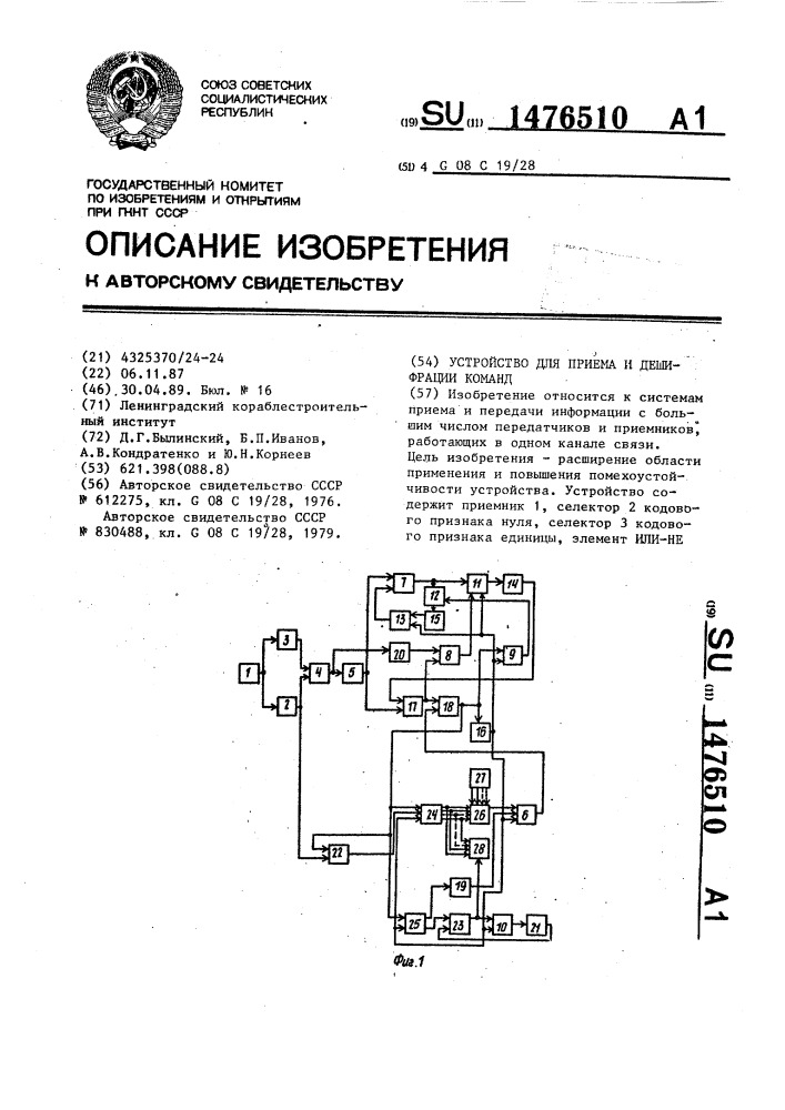 Устройство для приема и дешифрации команд (патент 1476510)