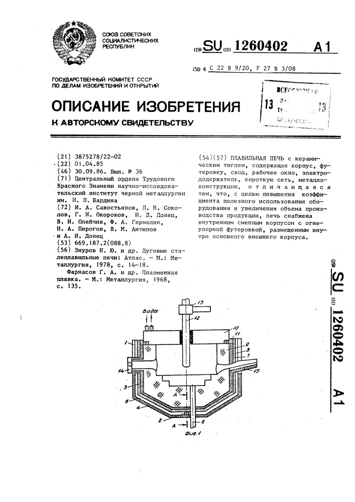 Плавильная печь (патент 1260402)