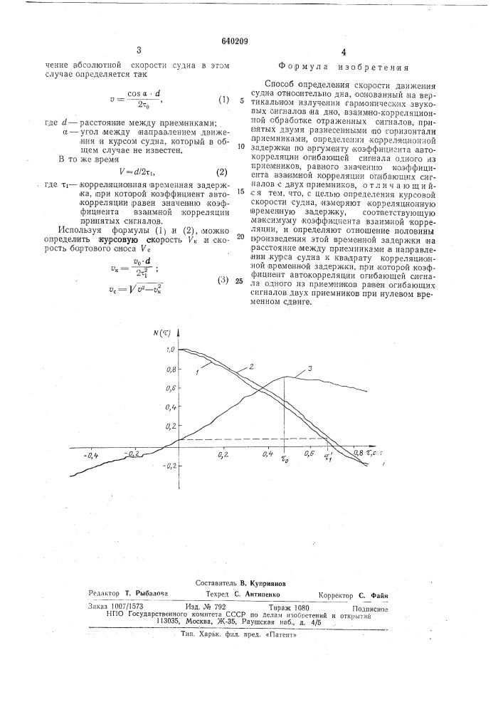 Способ определения скорости движения судна относительно дна (патент 640209)