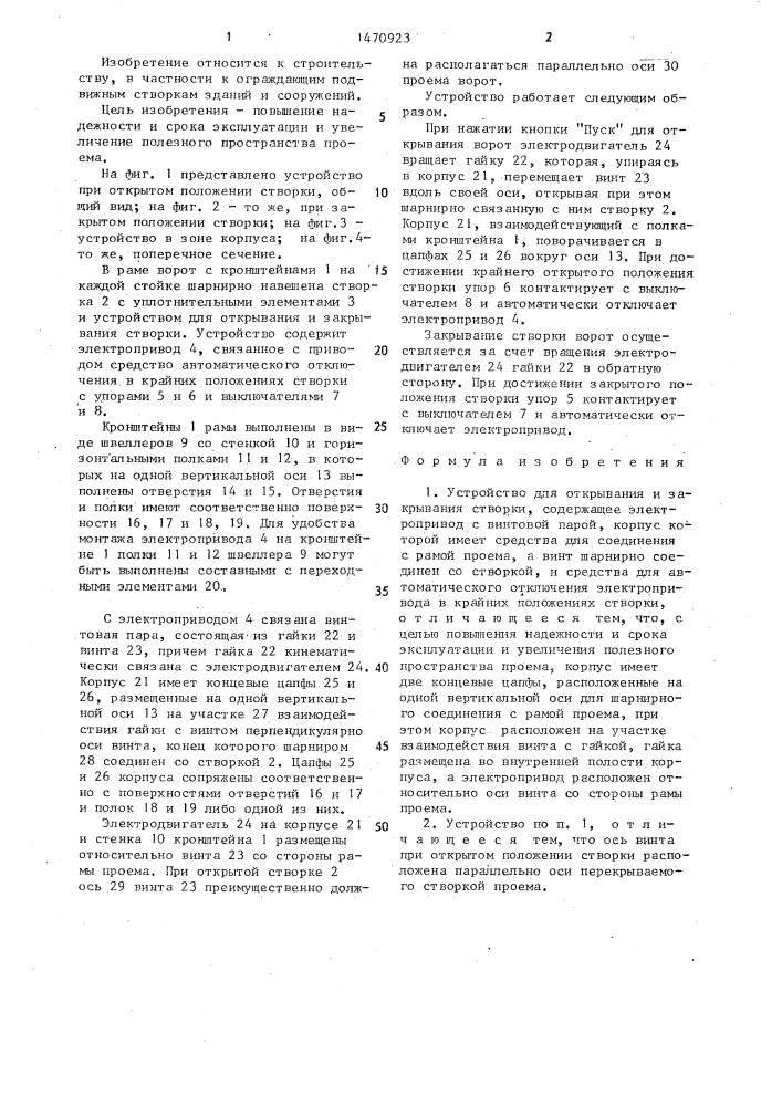Устройство для открывания и закрывания створки (патент 1470923)