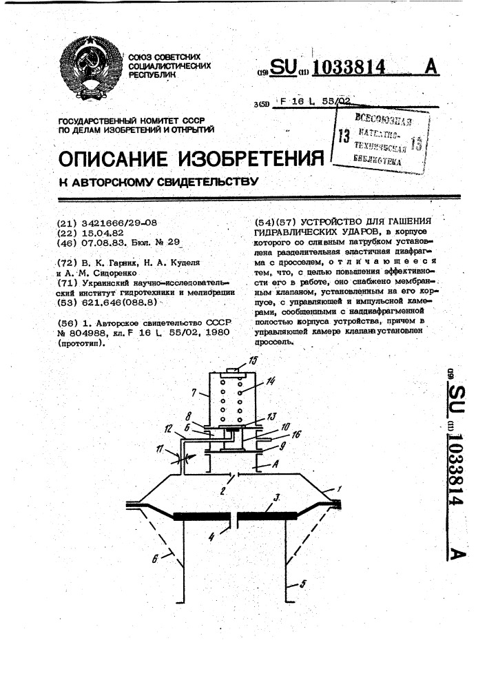 Устройство для гашения гидравлических ударов (патент 1033814)