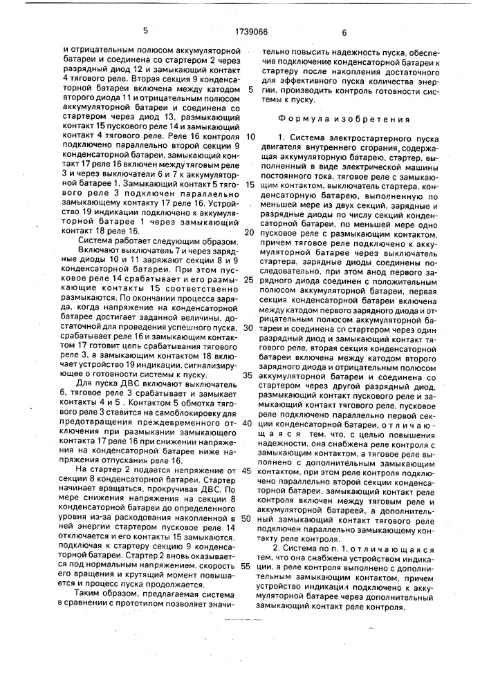 Система электростартерного пуска двигателя внутреннего сгорания (патент 1739066)
