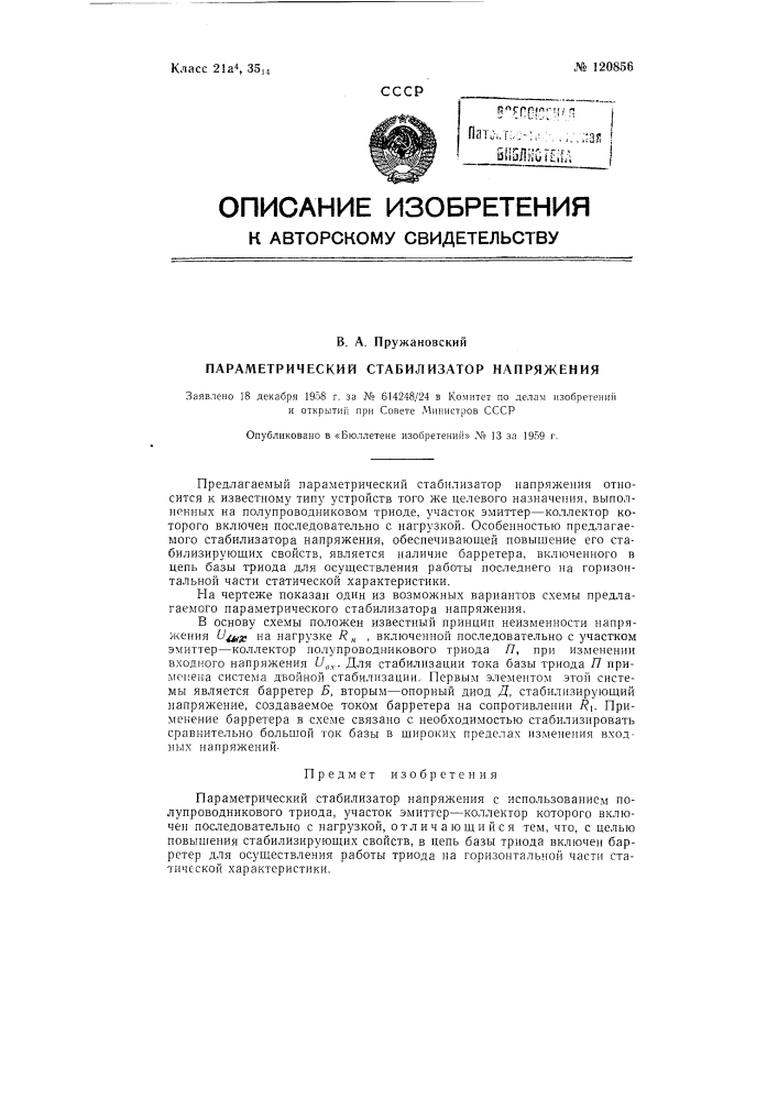 Параметрический стабилизатор напряжения (патент 120856)