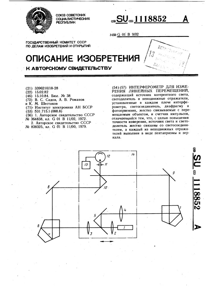 Интерферометр для измерения линейных перемещений (патент 1118852)