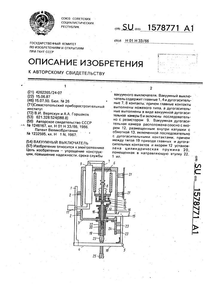 Вакуумный выключатель (патент 1578771)