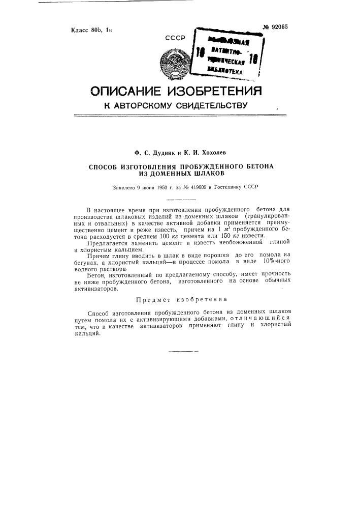 Способ изготовления пробужденного бетона из доменных шлаков (патент 92065)